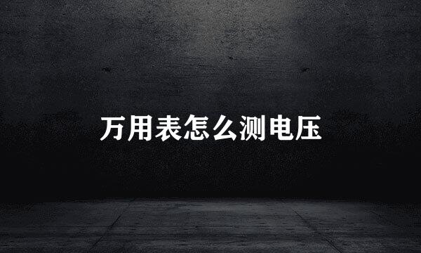 万用表怎么测电压
