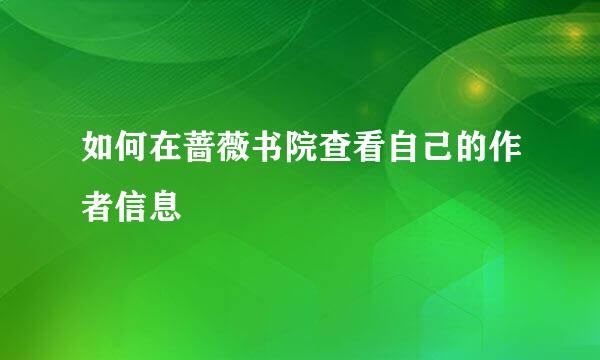 如何在蔷薇书院查看自己的作者信息