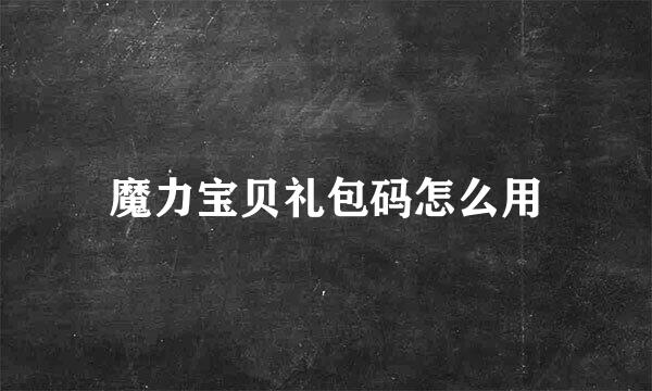 魔力宝贝礼包码怎么用