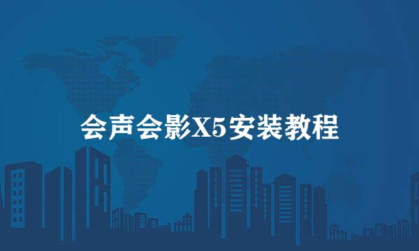 会声会影X5安装教程