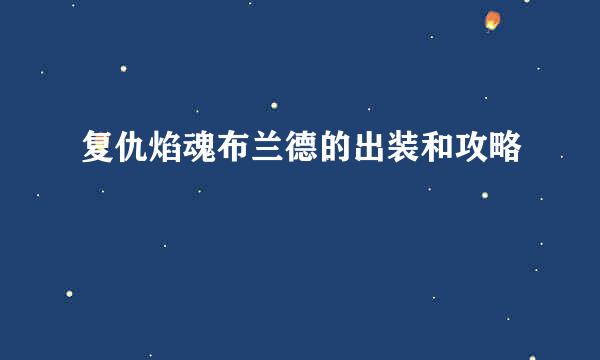 复仇焰魂布兰德的出装和攻略