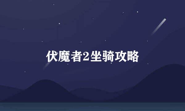 伏魔者2坐骑攻略