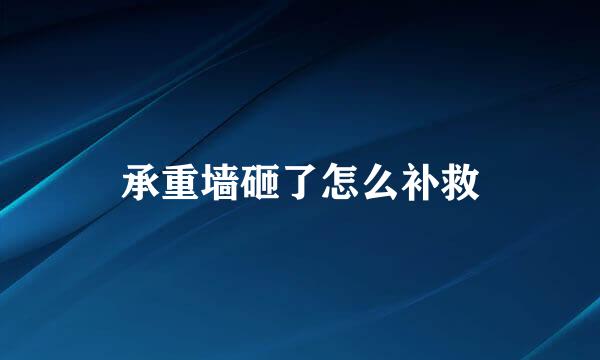 承重墙砸了怎么补救