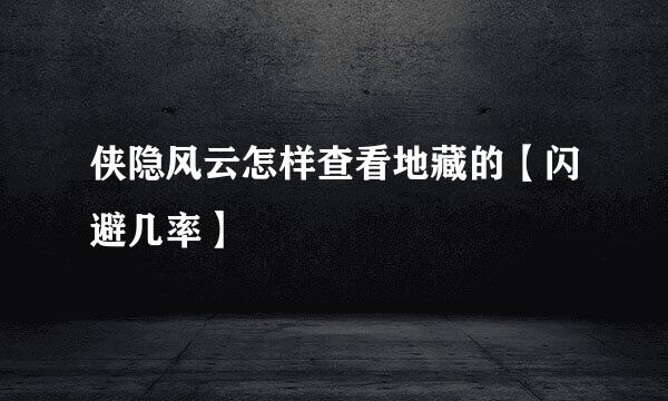 侠隐风云怎样查看地藏的【闪避几率】
