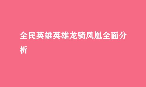 全民英雄英雄龙骑凤凰全面分析