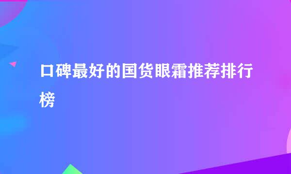 口碑最好的国货眼霜推荐排行榜