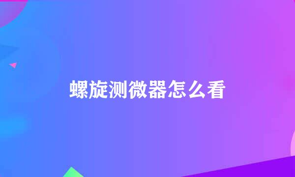 螺旋测微器怎么看
