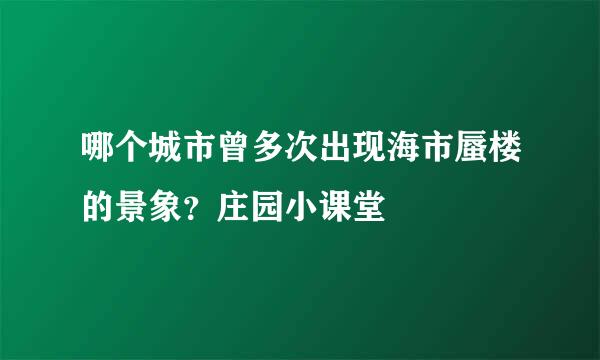 哪个城市曾多次出现海市蜃楼的景象？庄园小课堂