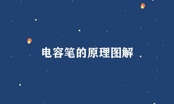 电容笔的原理图解
