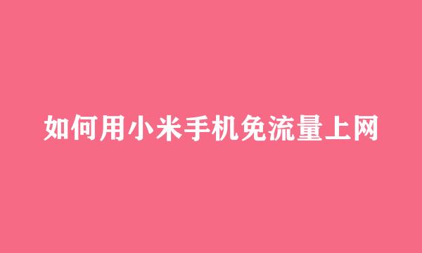 如何用小米手机免流量上网
