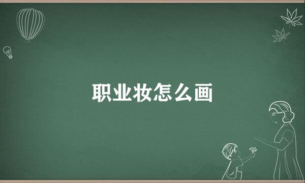职业妆怎么画
