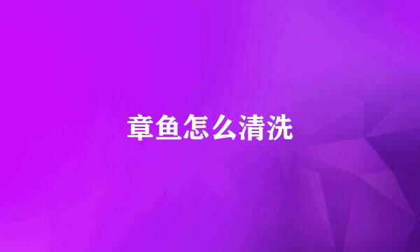 章鱼怎么清洗