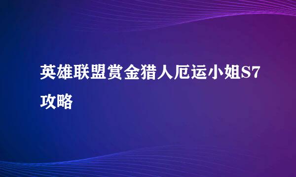 英雄联盟赏金猎人厄运小姐S7攻略