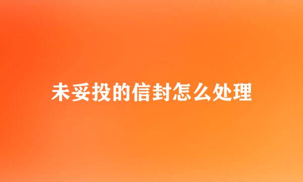 未妥投的信封怎么处理