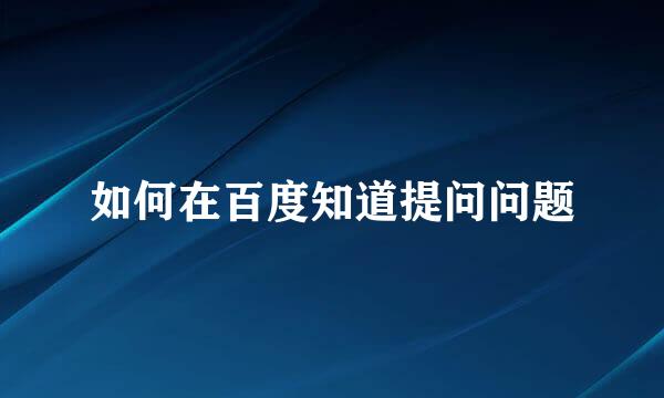 如何在百度知道提问问题