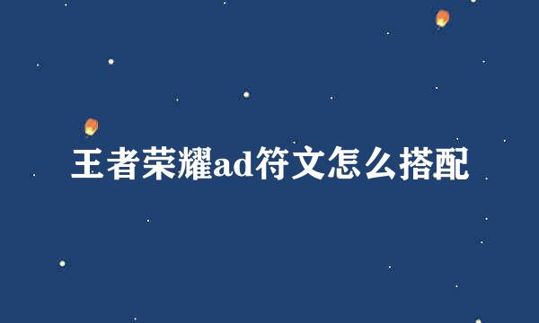 王者荣耀ad符文怎么搭配