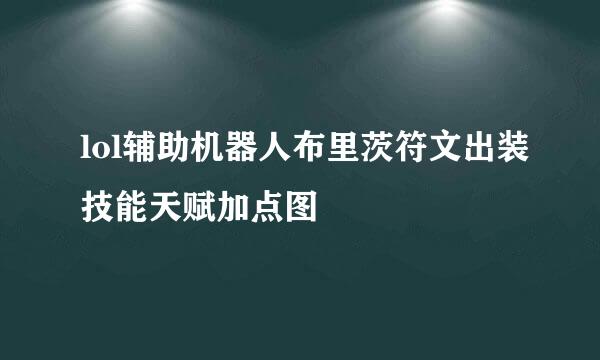 lol辅助机器人布里茨符文出装技能天赋加点图