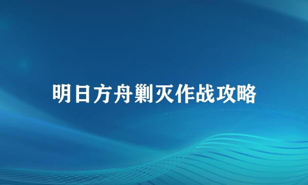 明日方舟剿灭作战攻略