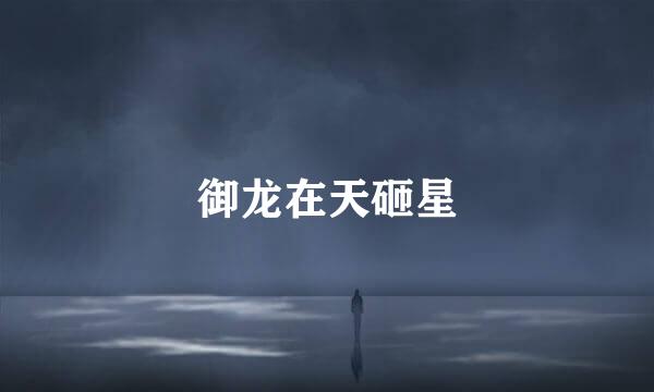 御龙在天砸星