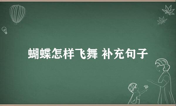 蝴蝶怎样飞舞 补充句子