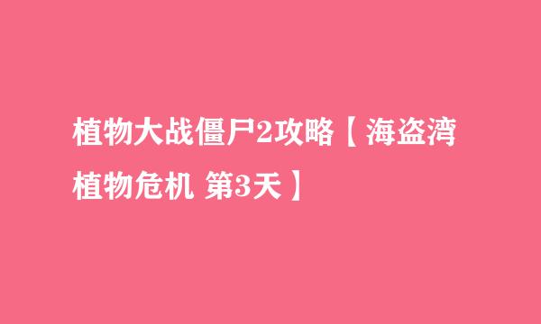 植物大战僵尸2攻略【海盗湾 植物危机 第3天】