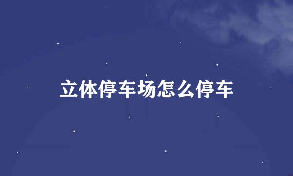 立体停车场怎么停车