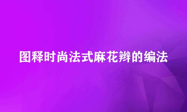 图释时尚法式麻花辫的编法