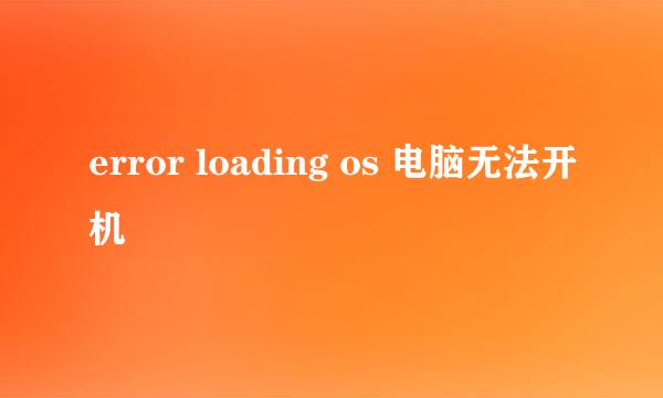 error loading os 电脑无法开机