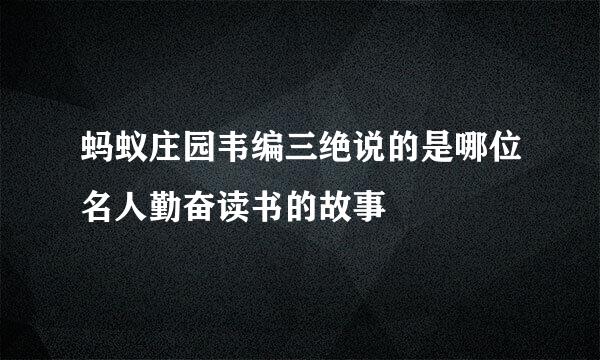 蚂蚁庄园韦编三绝说的是哪位名人勤奋读书的故事