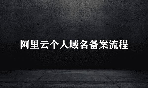 阿里云个人域名备案流程