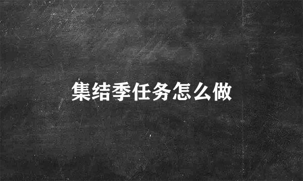 集结季任务怎么做