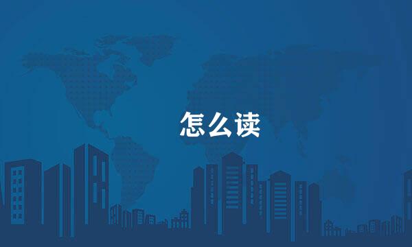巉怎么读