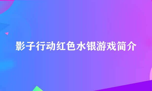 影子行动红色水银游戏简介