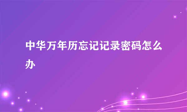中华万年历忘记记录密码怎么办