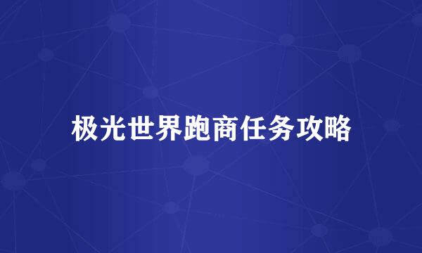 极光世界跑商任务攻略