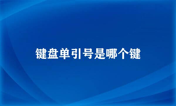键盘单引号是哪个键
