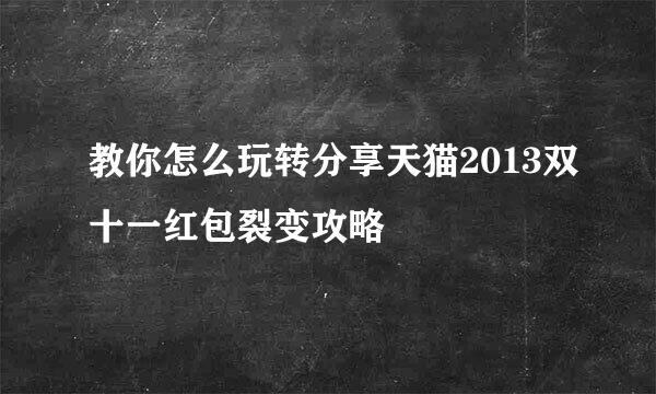 教你怎么玩转分享天猫2013双十一红包裂变攻略