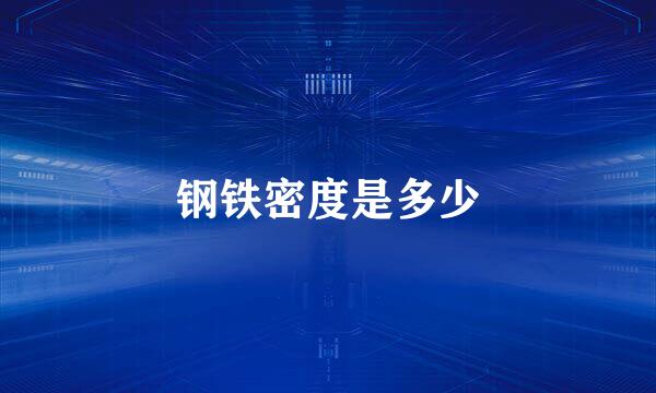 钢铁密度是多少