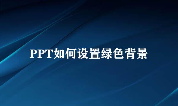 PPT如何设置绿色背景