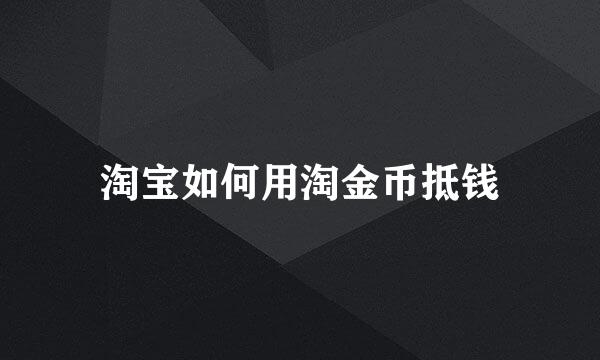 淘宝如何用淘金币抵钱