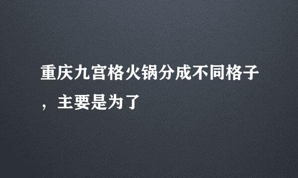 重庆九宫格火锅分成不同格子，主要是为了