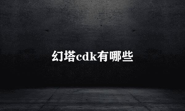 幻塔cdk有哪些