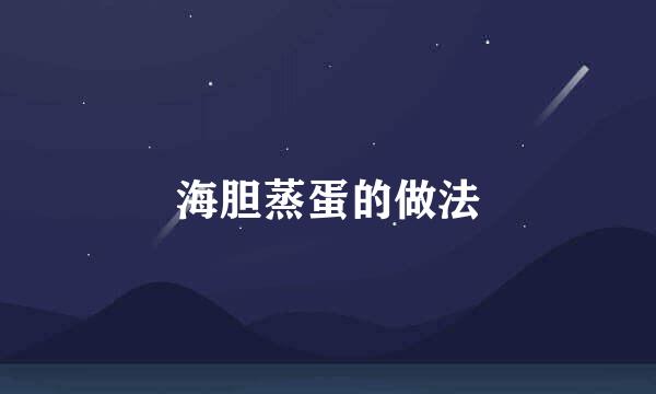 海胆蒸蛋的做法