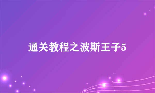通关教程之波斯王子5
