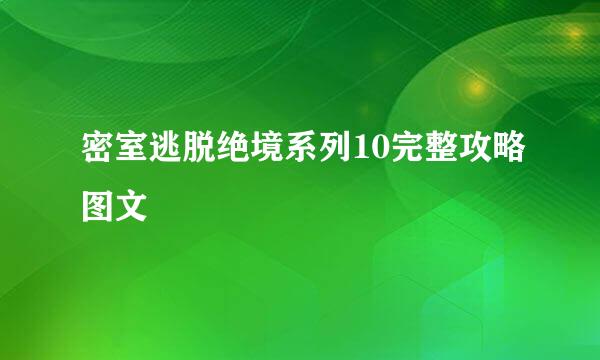 密室逃脱绝境系列10完整攻略图文