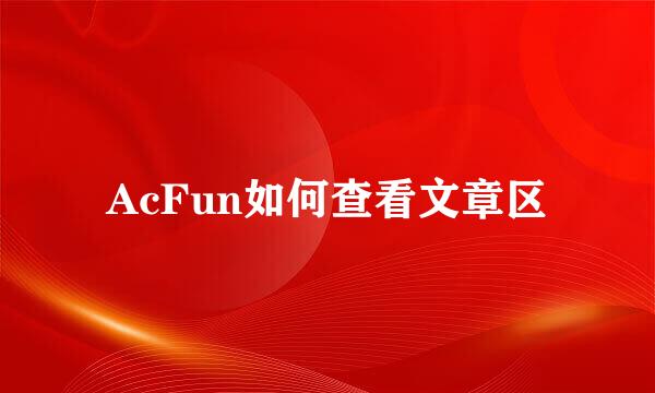 AcFun如何查看文章区