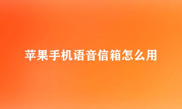 苹果手机语音信箱怎么用
