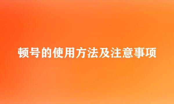 顿号的使用方法及注意事项