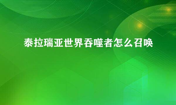 泰拉瑞亚世界吞噬者怎么召唤