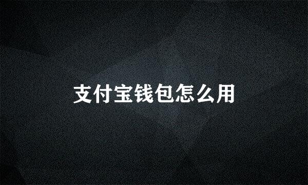 支付宝钱包怎么用